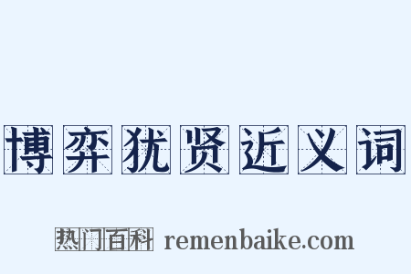 博弈犹贤近义词是什么意思的图片
